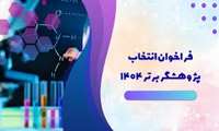 فراخوان انتخاب پژوهشگر برتر سال 1404
